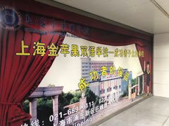 -上海市民办金苹果学校