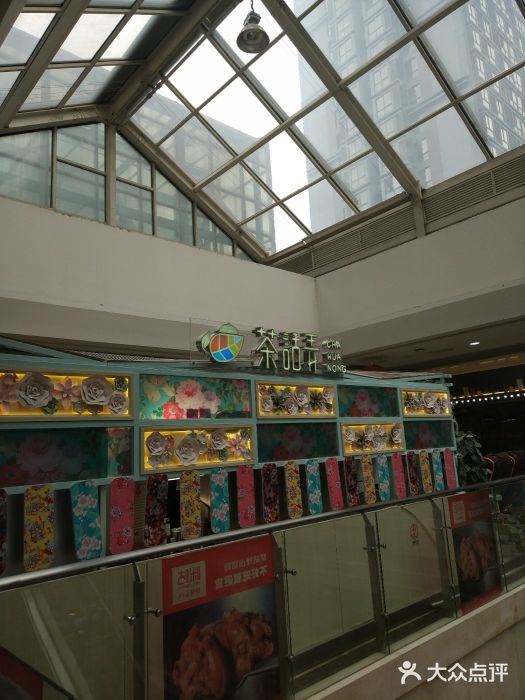 茶话弄(李家村万达店)图片