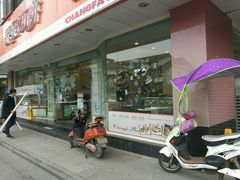 -长发西饼(道前店)