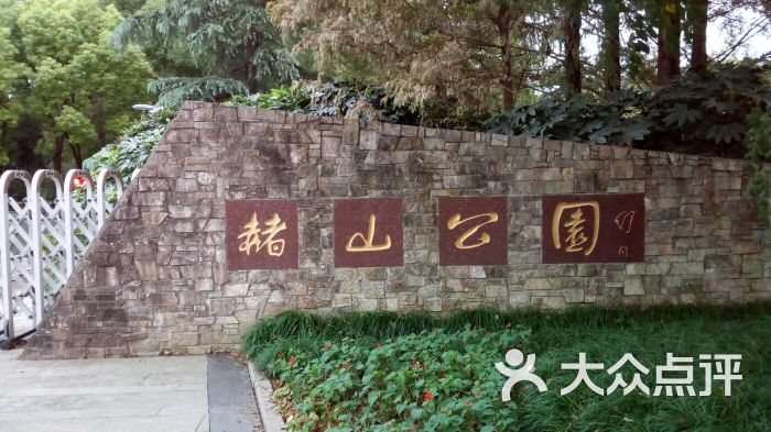 赭山公园图片 第57张