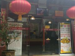 门面-乡党臊子面(丰庆公园店)