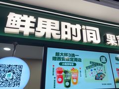 -鲜果时间·果蔬茶(赛格负二层店)