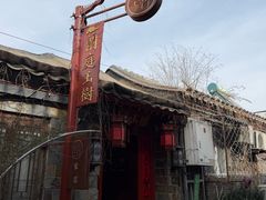 -兰庭玉树·老饭骨家宴(后海店)