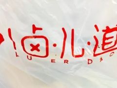 -卤儿道道(杭州大厦501店)