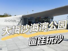 -大梅沙海滨公园