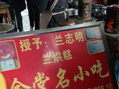 门面-兰烘糕
