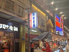 -阿财老铺·老蚌埠龙虾城(华夏总店)
