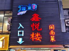 -鑫悦楼煎蟹·16年海鲜大排档