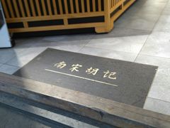 面包甜点陈列柜-南宋胡记(杭州河坊街店)