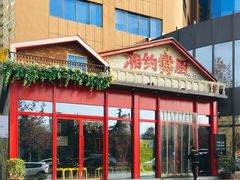 门面-湘约爨厨(太白立交店)