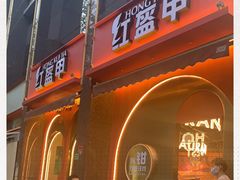 门面-红盔甲·小龙虾(天钥桥店)