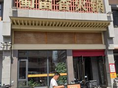 -蜀留香火锅·始于1999·原四川老火锅(白堤路店)