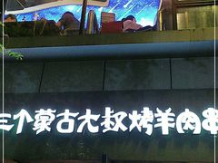 门面-三个蒙古大叔羊肉串(大宁店)