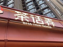 -茶话弄(中贸广场店)