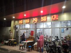 门面-姐妹炖罐店(桂香街总店)