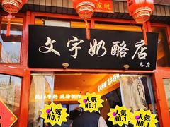 -文宇奶酪店(南锣鼓巷店)