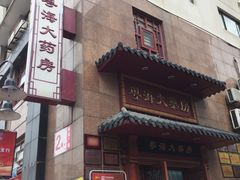 -粤海大药房(粤海广场店)