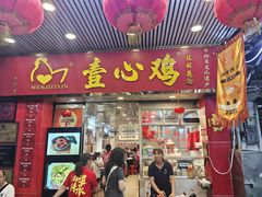 -文记壹心鸡(宝华路店)