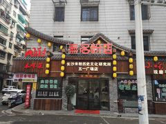 门面-无名粉店(五一广场店)