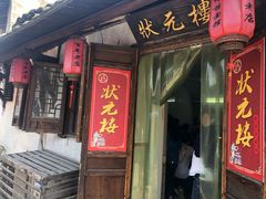 门面-状元楼(东大街店)