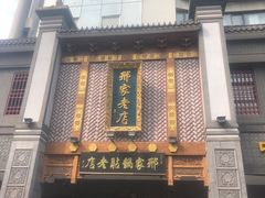 -邢家锅贴老店·非遗·开封菜(金明广场店)