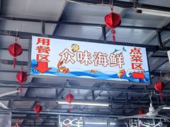 -众味海鲜大排档·活海鲜·潮汕味(南澳店)