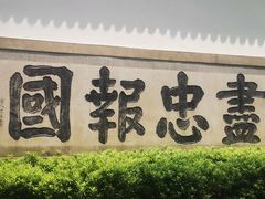 -岳王庙