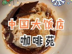 -咖啡苑自助餐厅·中国大饭店