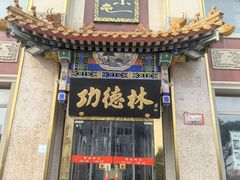 -功德林素菜饭庄(前门店)