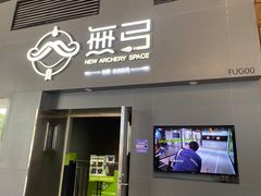 -無弓射箭俱乐部(领展中心城店)