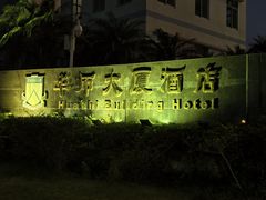 -华师大厦酒店·华粤轩中餐厅