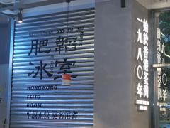 -肥韬茶餐厅(海上世界店)