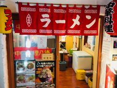-拉面莊夢語＆中华料理八椿