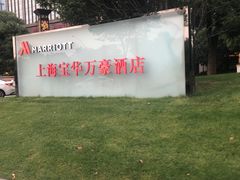 -上海宝华万豪酒店