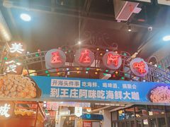 -王庄阿咪海鲜大排档(象园店)