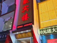 门面-百年聚宾楼(北大街店)