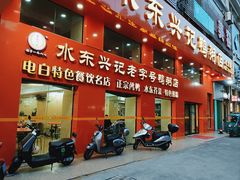 -水东兴记鸭粥店(茂名店)