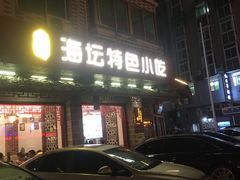 门面-海坛特色小吃·只做平潭特色菜(平潭店)