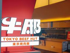 -牛邸·烧肉饭(来福士店)