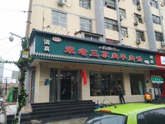 门面-宋老三苏肉羊肉汤老店