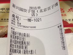 -新兴园饺子馆(北京百子湾店)