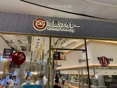 门面-池奈·咖喱蛋包饭(熙地港店)