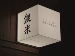 -银米·云南传统过桥米线(双廊黑金冠店)