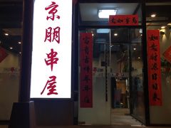 门面-京朋串屋·烧烤(望京西路总店)