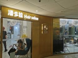 -潘多拉Hairsalon