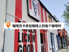 -肯德基(蓝桥店)