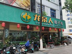 -龙泉人椰子鸡·糟粕醋·地标海南菜(龙昆南店)