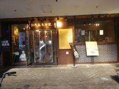 门面-协茂森老钟家(鸿云悦街店)