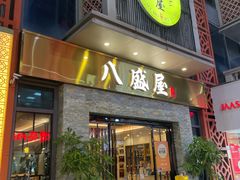 -八盛屋·沾面(集美万达店)