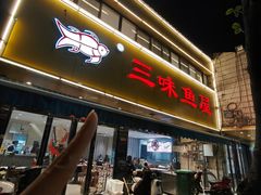 -三味鱼屋(琥珀山庄店)